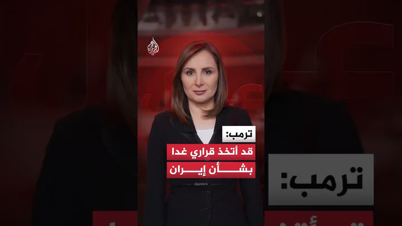 فيديو | بين ضربة عسكرية أو اتفاق.. ترمب يتردد في حسم ملف إيران ويجتمع بمستشاريه