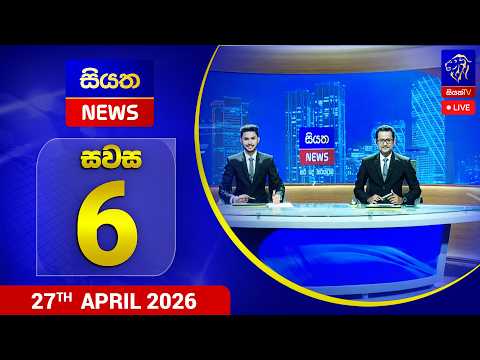 🔴 LIVE | Siyatha News | 06.00 PM | 27 - 04 - 2026