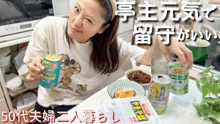 50代仕事帰宅後クタクタだけど旦那が居ない夜は飲み過ぎ注意⚠️冷凍作り置き.お弁当作り