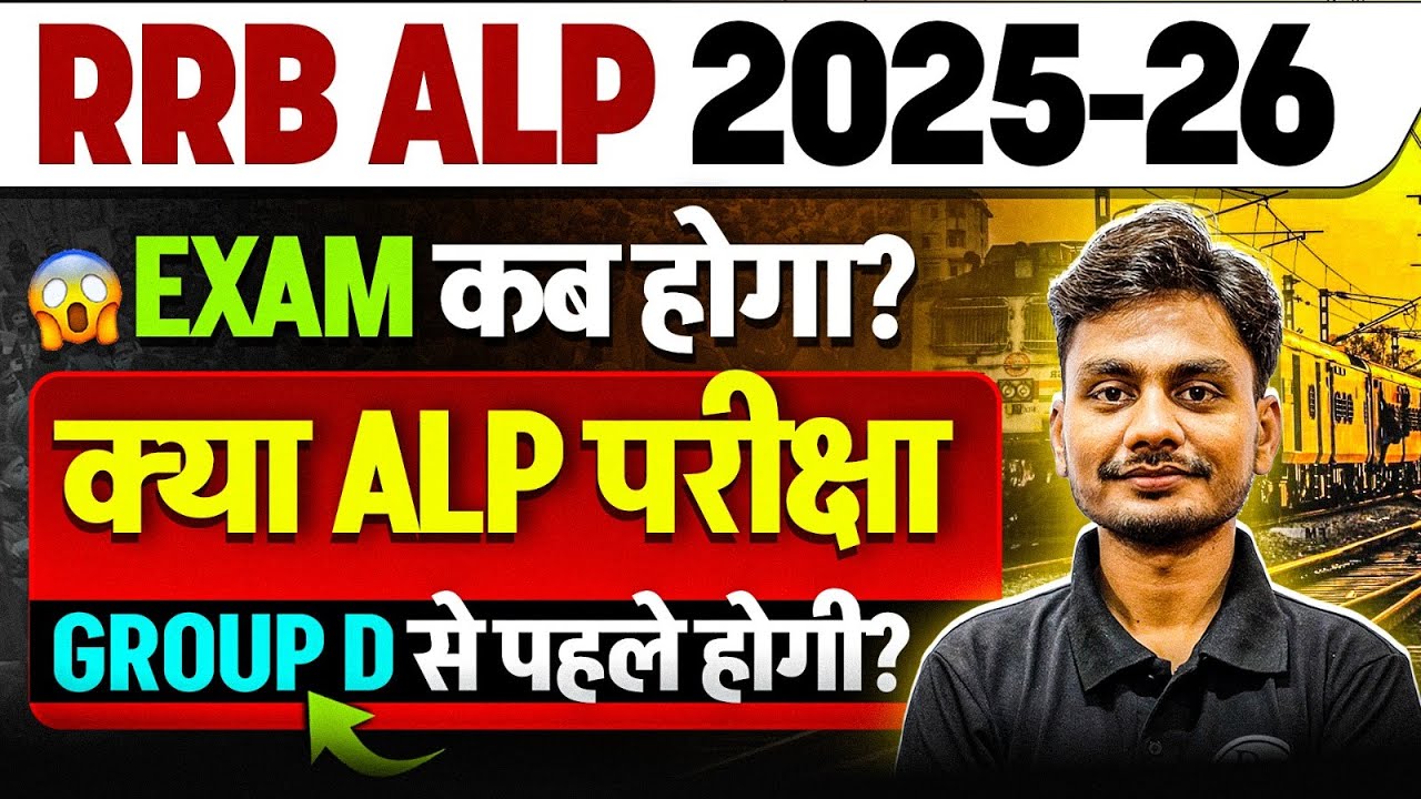 RRB ALP Exam Date 2025 | ALP परीक्षा Group D से पहले या बाद में ?🤔 | RRB ALP 2025 Exam Kab Tak 