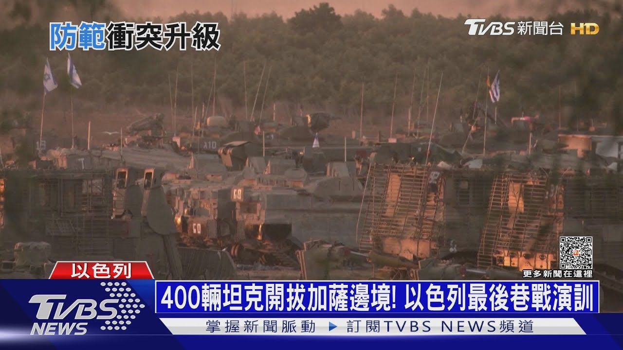 400輛坦克開拔加薩邊境! 以色列最後巷戰演訓