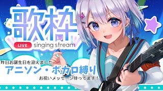 【歌枠】アニソン・ボカロ縛り祭！来てくれた人全員に愛の告白！？【#あおい配信】初見大歓迎です