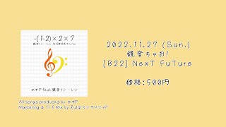 【鏡音リン・レン14周年記念EP】-(1-2)×2×7【クロスフェード】