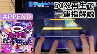 【プチ解説#20】生命性シンドロウム(APPEND)、50％再生で運指確認【プロセカ】