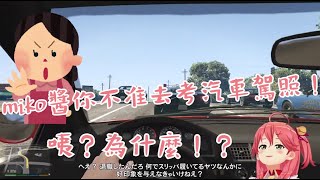 [閒聊] 為什麼miko不考駕照的原因(中文字幕)