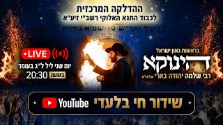 הדלקת לג בעומר