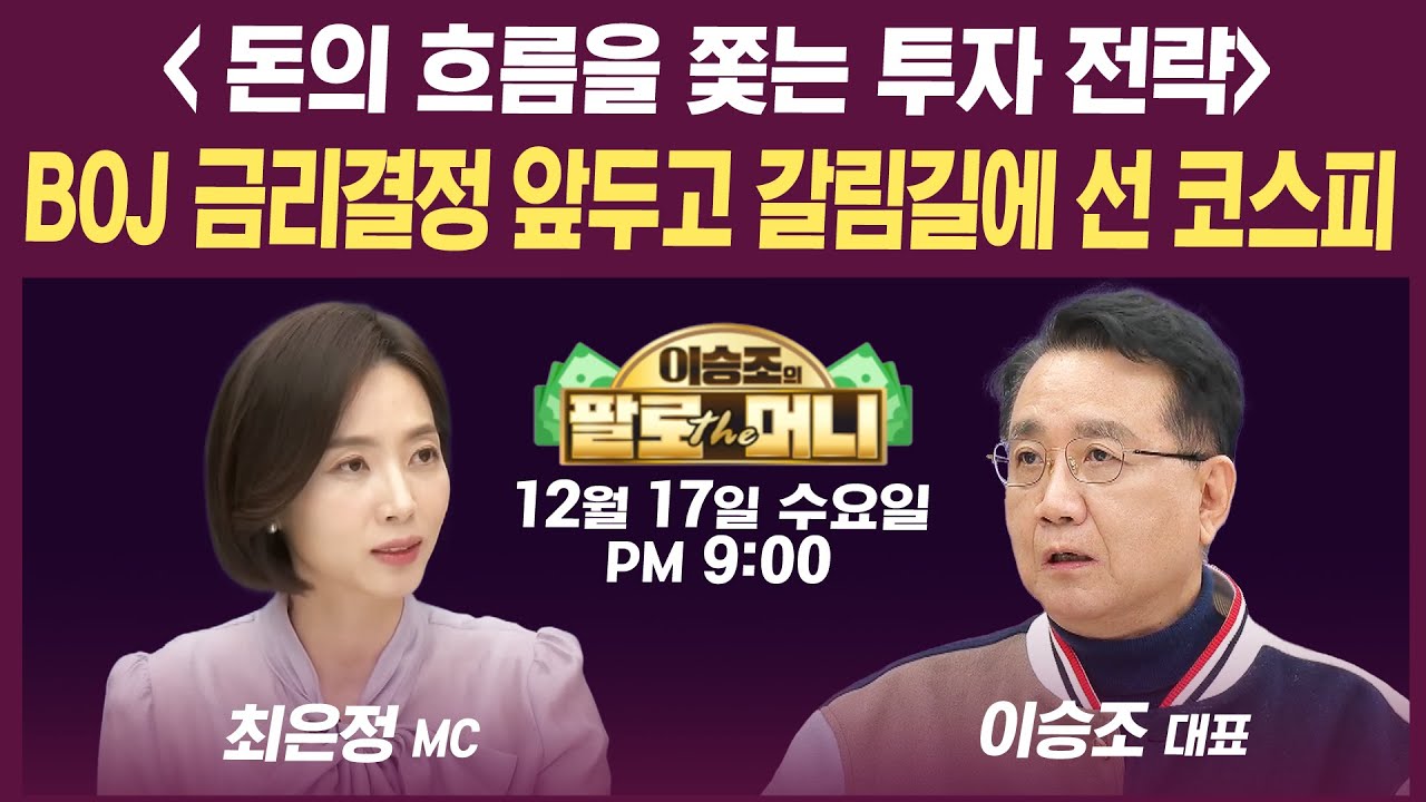 🔴[19시 생방송] 원/달러 환율1,480원 뚫었다...마이크론 실적 AI 거품 우려 불식시킬까 (이효석, 김경환, 김?