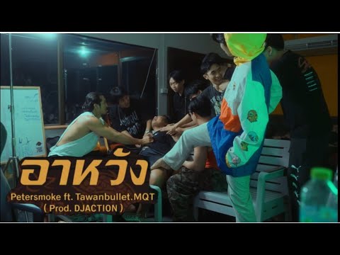 PETERSMOKE.MQT - อาหวัง ft. TAWANBULLET.MQT [Official Music Video]
