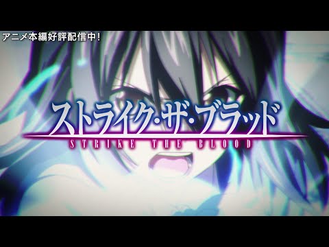 Strike the Blood: Valkyria no Oukoku Hen - Anime - AniDB