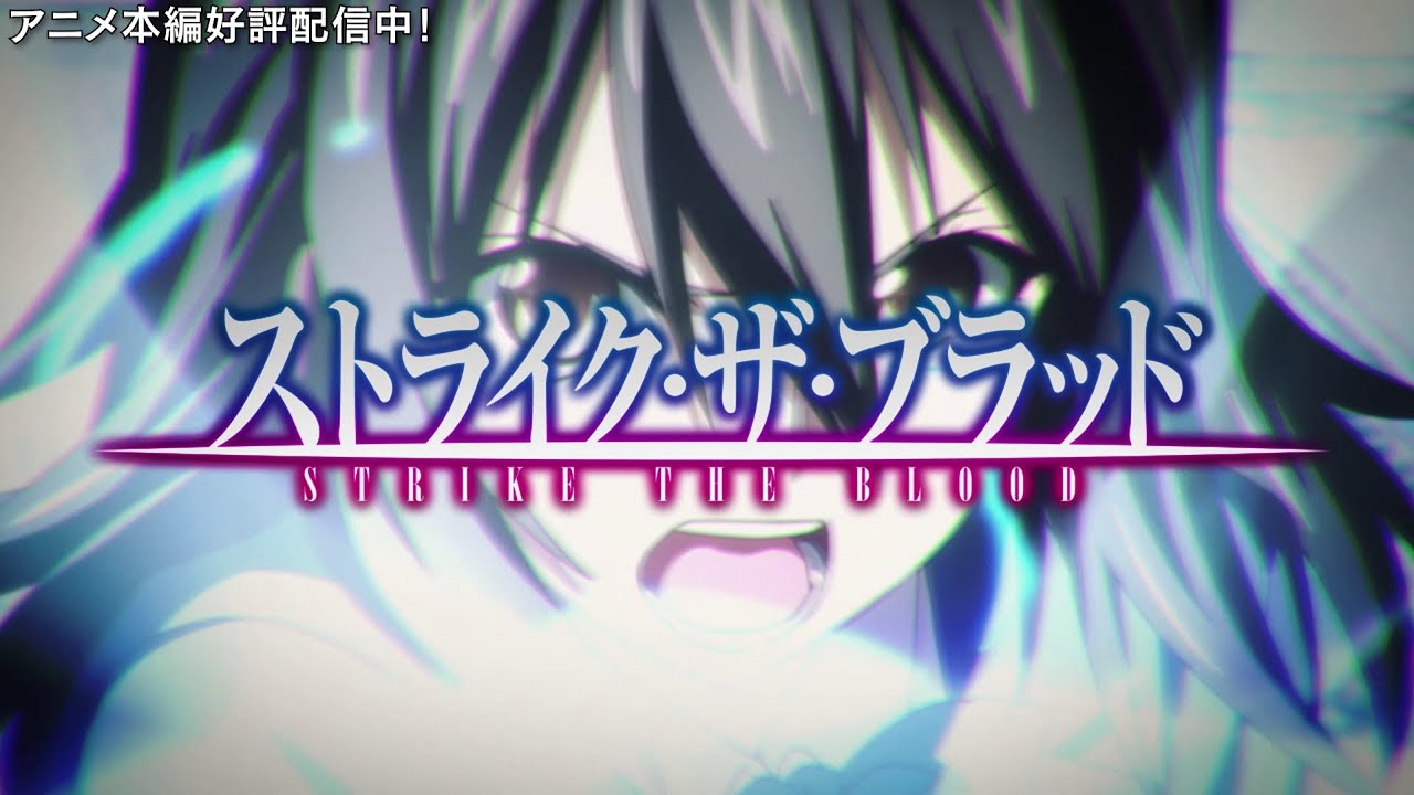 アニメ「ストライク・ザ・ブラッド OVA」 OP映像