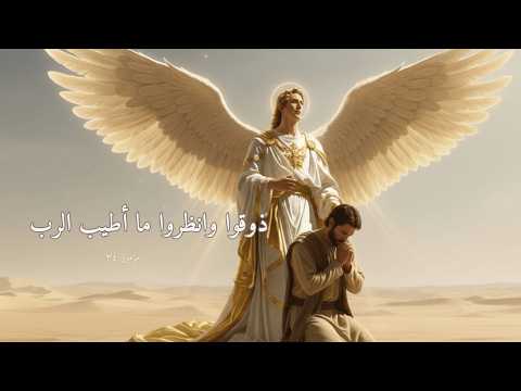 المزامير 34 ترتيل