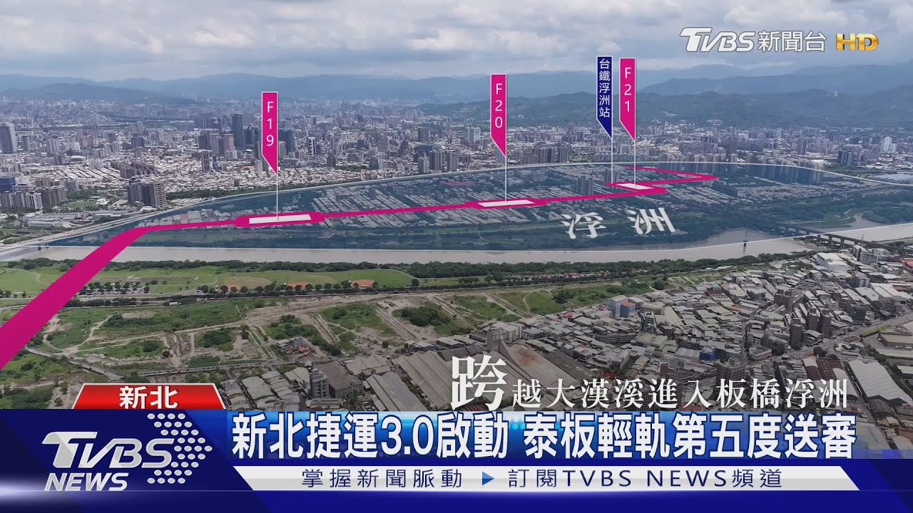新北捷運3.0啟動　泰板輕軌第五度送審　侯友宜親自勘查