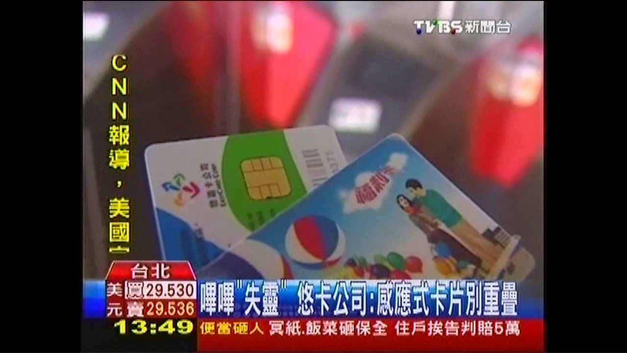 「感應式」卡片重疊 悠遊卡扣款失靈