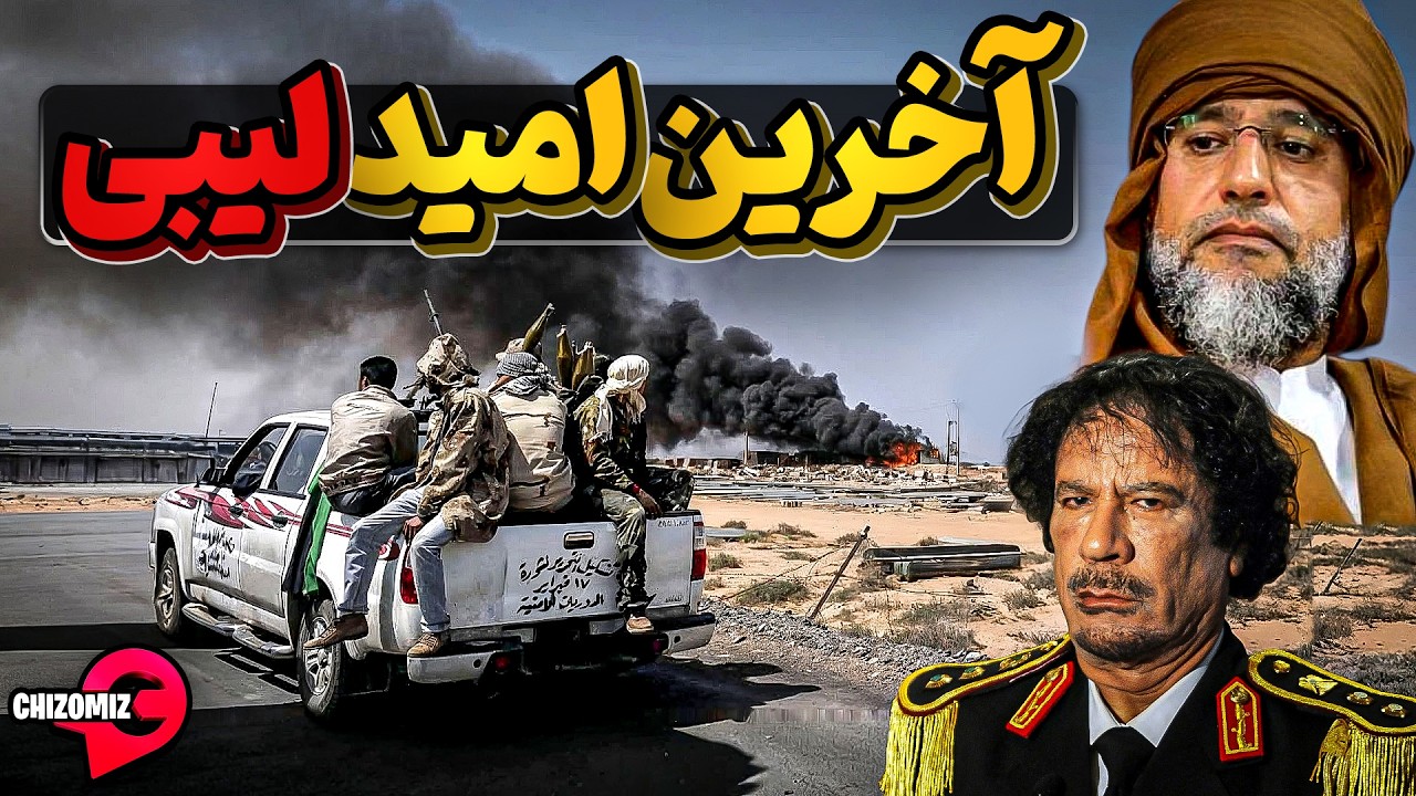 آخرین امید مردم لیبی هم از دست رفت