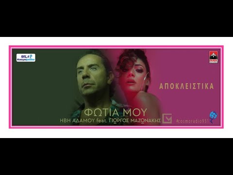 ΗΒΗ ΑΔΑΜΟΥ feat. ΓΙΩΡΓΟΣ ΜΑΖΩΝΑΚΗΣ -  ΦΩΤΙΑ ΜΟΥ-  ΑΠΟΚΛΕΙΣΤΙΚΑ ΚΟΣΜΟΡΑΔΙΟ 951