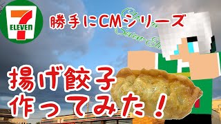 【セブンイレブン】揚げ餃子のCMを勝手に作ってみた！