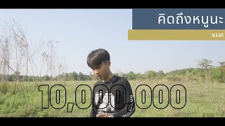 คิดถึงหนูนะ – MAN’R