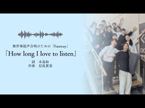 How long I love to listen (無伴奏混声合唱のための「Faraway」より)：信長貴富 - Dona Nobis Pacem
