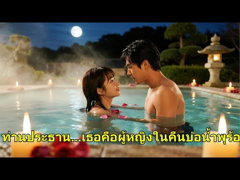 เธอพบซีอีโอที่บ่อน้ำพุร้อน แต่น้องสาวเข้ามาแทนที่ โดยไม่รู้ว่าเธอคือแม่ของเด็กคนนั้น!