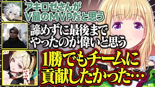 【V最協第二幕】チームメイトからの温かい言葉で号泣するアキロゼ【アキ・ローゼンタール/叢雲カゲツ/蝶屋はなび/笹木咲/たいじ/高木/ササモ/ホロライブ/切り抜き】
