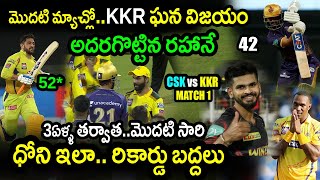 KKR Won By 6 Wickets Against CSK|Dhoni|Rahane|CSK vs KKR Match 1 Highlights|IPL 2022 Latest Updates