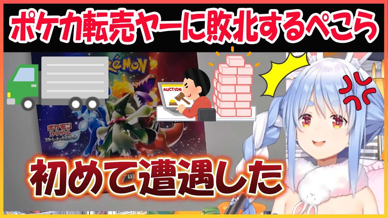 【ホロライブ切り抜き】ポケカ転売ヤーにポケカを買い占められてお怒りのぺこら【兎田ぺこら/hololive】