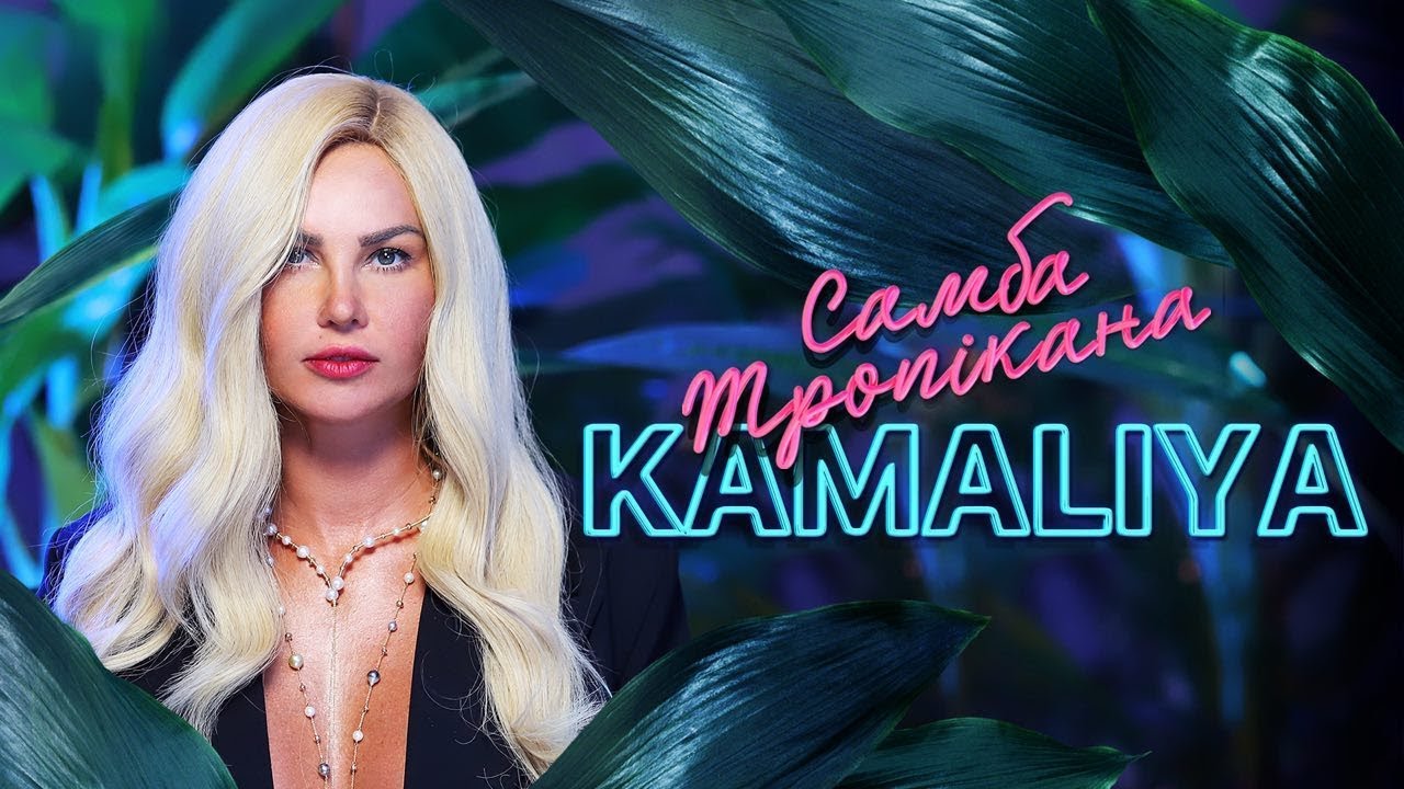 Kamaliya — Самба Тропікана (Lyric Video)