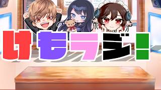 【けもラジ!】第一回【ラジオ番組】【雑談】