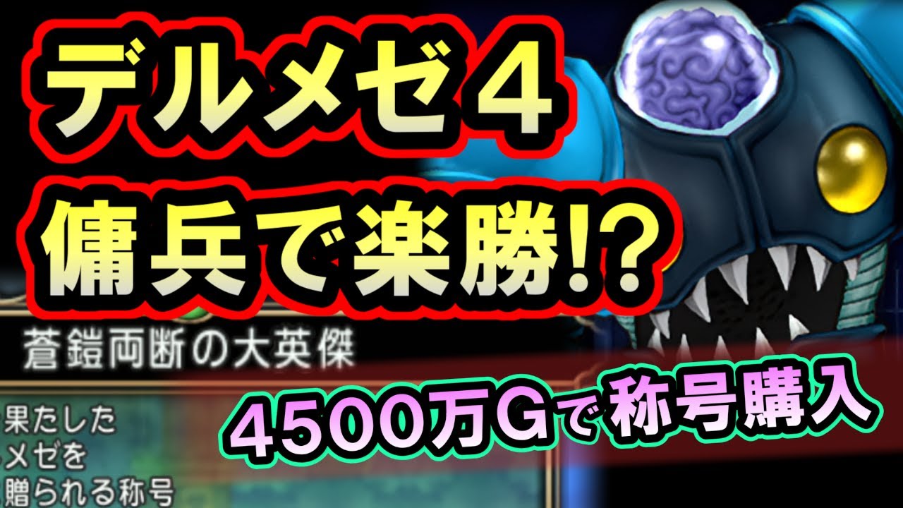 ドラクエ10「デルメゼ４の称号を傭兵から購入！最強ボスもゴールドさえ出せば楽勝？」