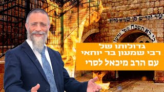 הרב מיכאל לסרי | 💥💥💥 גדולתו של רבי שמעון בר יוחאי 🔴שידור חי (הרב מיכאל לסרי) - התמונה מוצגת ישירות מתוך אתר האינטרנט יוטיוב. זכויות היוצרים בתמונה שייכות ליוצרה. קישור קרדיט למקור התוכן נמצא בתוך דף הסרטון