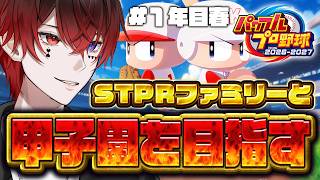 【パワプロ2026】STPRファミリーと栄冠ナイン３年モードで甲子園目指すぞ～１年目春～【AMPTAK/STPR】