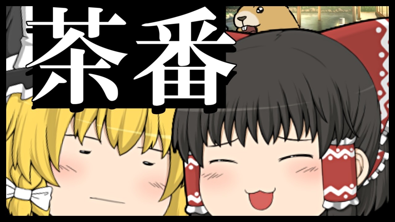 【ゆっくり茶番】すみついております