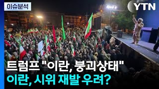 트럼프 이란, 붕괴상태...이란, 시위 재발 우려? / YTN