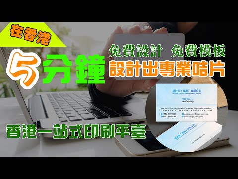喺香港5分鍾設計出專業咭片！免費設計！免費模板！香港一站式設計印刷平台
