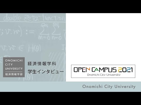 経済情報学科 尾道市立大学＿経済情報学科＿学生インタビュー＿2021年度