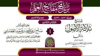 صورة المجلس 1 من شرح (ثلاثة الأصول وأدلتها) | برنامج مفاتيح العلم بالخرج 1433 | الشيخ صالح العصيمي