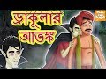 ড্রাকুলার আতঙ্ l Rupkothar Golpo | Bangla Cartoon | Bengali Fairy Tales l Toonkids Bangla