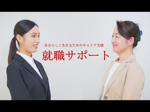 共立女子大学・短期大学　就職サポート