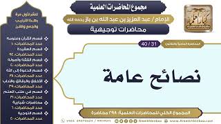صورة [289/ 298] نصائح عامة - الشيخ عبدالعزيز بن باز II محاضرات توجيهية [31/ 40]