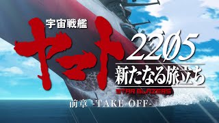 Download Uchuu Senkan Yamato 2205: Aratanaru Tabidachi - AniDLAnime Trailer/PV Online