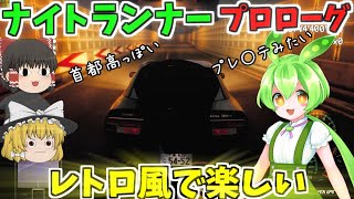 【ナイトランナープロローグ】首都高バトル？レトロ風なレースゲーム体験版無料！