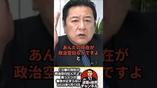「立憲の存在が政治空白だ！」黒シャツ石橋文登氏絶好調！！【2026年1月13日】#shorts #政治 #自民党 #高市早苗 #立憲民主党 #公明党#解散#連立