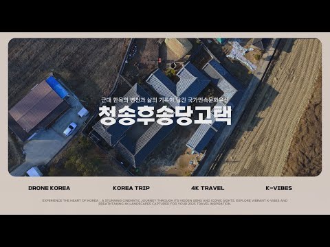 [온통청송] 근대 한옥의 변천과 삶의 기록이 담긴 국가민속문화유산 후송당고택