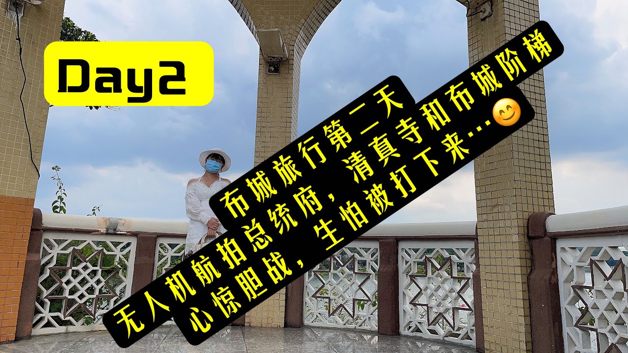 #走进马来西亚 #vlog30 #无人机航拍首相府，粉红清真寺和布城阶梯…美不胜收的布城之旅Day 2