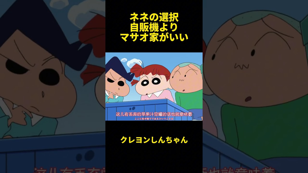 ネネの選択自販機よりマサオ家がいい#クレヨンしんちゃん #面白い #アニメ #コント #コントチャンネル #漫画 #animation #anime #happy #manhua #爆笑 #おもしろ