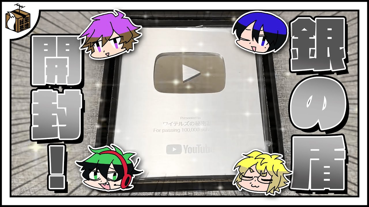 秘密基地の銀の盾が届いたので開ける会