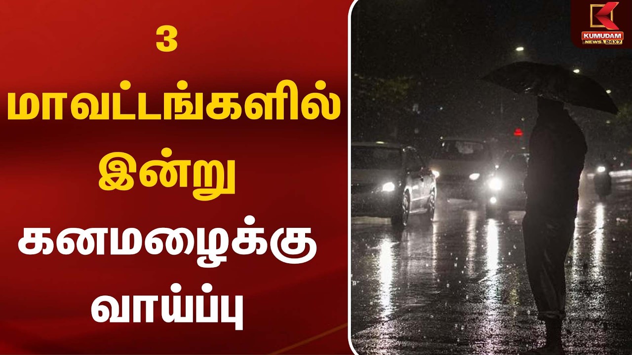 3 மாவட்டங்களில் இன்று கனமழைக்கு வாய்ப்பு | Weather Update |Rain Alert| Kumudam News
