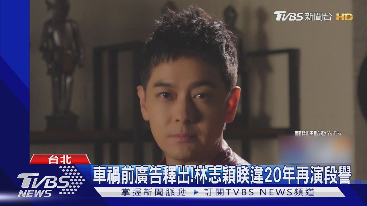 林志穎車禍前拍攝廣告釋出!20年後再演《天龍八部》段譽