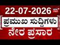 LIVE ದಿನದ ಟಾಪ್ 30 ಸುದ್ದಿಗಳು Kannada News 22 07 2026 Top 30 Kannada