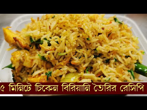 Easy Way To Make Chicken Biryani || সহজ ও কম সময়ে চিকেন বিরিয়ানি রেসিপি ||